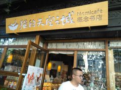 -猫的天空之城概念书店(杭州南宋御街店)