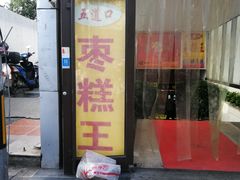 -五道口枣糕王(成府路店)