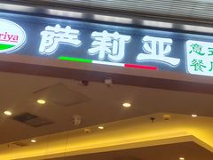 -萨莉亚意式餐厅(金隅嘉品mall店)