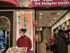 -南八仙·老上海味道(南京东路店)