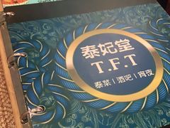 -泰妃堂.泰菜.夜宵(赤岗总店)