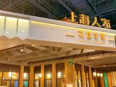 -上海人家花樣年华(虹口龙之梦店)