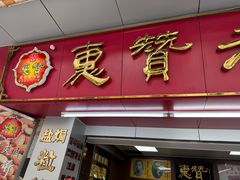 -惠赞老饼家(逢源商业街店)