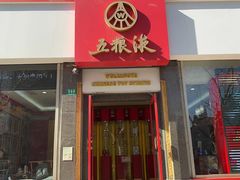 -五粮液(凤阳路店)