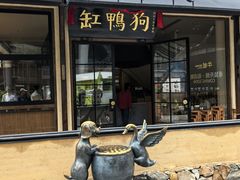 -缸鸭狗(天一广场店)