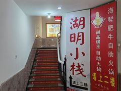 -尚品海鲜肥牛自助火锅(湖明店)