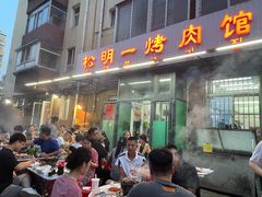 -松明一烤肉馆(鲁园店)