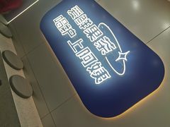-沪上阿姨·精选茶饮(富力又一城店)