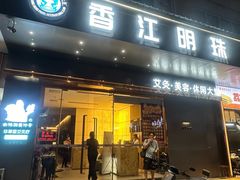 -香江明珠休闲水汇(罗湖村店)