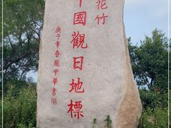 -花竹村