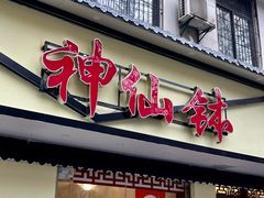 -神仙钵湘香土菜馆(光华路店)