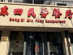-东四民芳餐厅(朝阳门店)