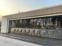 -春晖园度假酒店温泉