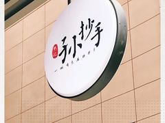 -默记孙抄手(园艺山店)