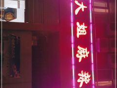 门面-大姐麻辣烫(莲宝中路店)
