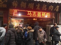 -马志善稀糊爛生熟肉店