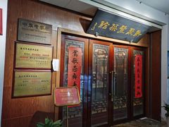 门面-新聚丰菜馆(太监弄店)