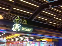 -风云再起游乐汇(北京西单西西友谊店)