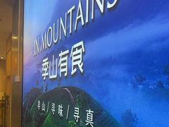 -季季山·云南野生菌火锅(上海首店)