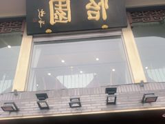 门面-怡园饭店-餐厅(四望亭店)