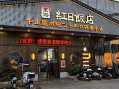 -红日饭店(裕隆三路店)