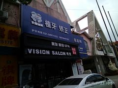 -永信齿科·永恩口腔门诊部(浦东新区店)