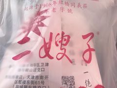 -清真·二嫂子煎饼果子(鼓楼旗舰形象店)