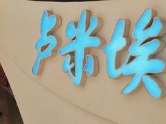 -卢米埃IMAX影城(温州万象城激光店)