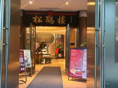-松鹤楼(狮山永利广场店)