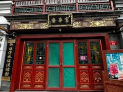 -富华斋饽饽铺·宫廷糕点·伴手礼(护国新天地店)