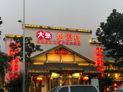 门面-大张烙馍村(绿地店)
