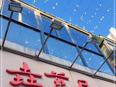 门面-垚慈居素食(华发新城店)