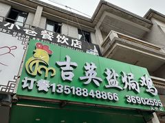 -吉英盐焗鸡(文中路店)