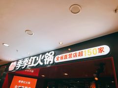 -季季红火锅(南康宝林大厦店)