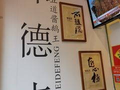 -味德丰·酱鹅(上海打浦路店)