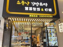 -传闻来紫菜包饭·打糕(西塔韩百店)