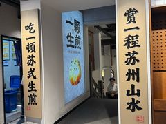 -鑫震源·苏式大虾生煎(山塘街店)