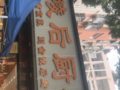 -金陵后厨·南京菜(新街口秣陵路店)