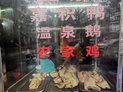 -邮电新村嘉积鸭美味园