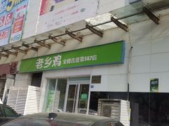 门面-老乡鸡(南京金宝商业广场店)