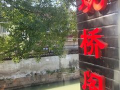 -观桥阁(锦溪店)