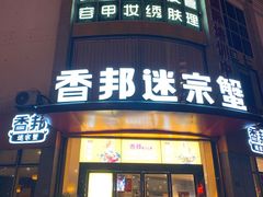 门面-香邦迷宗蟹(新汽车站店)