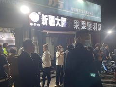 -劳动公园新疆人烤腰子