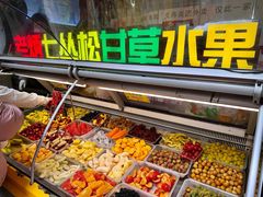 -老炳·七丛松甘草水果