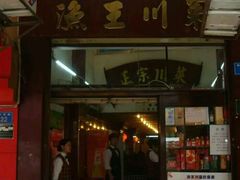 -渔王川菜馆(镇邦路店)