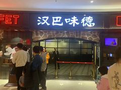 -汉巴味德·烤肉与啤酒的自助(杭州大悦城店)