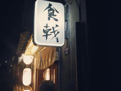 门面-食戟