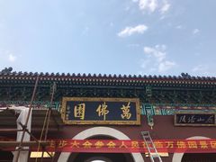 -万佛园景区