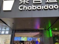 -茶百道(京溪店)