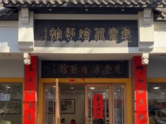 -惠丰源烩面馆(经七路店)